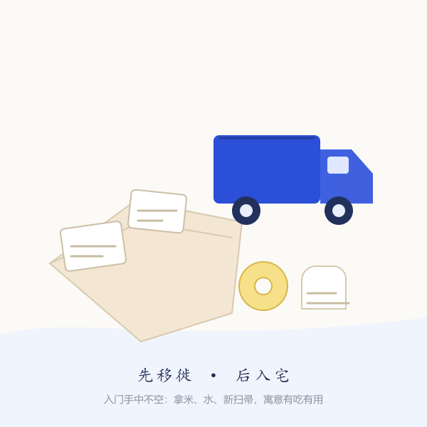 搬家场景示意:纸箱、新居钥匙与入门三件事(民俗画意)