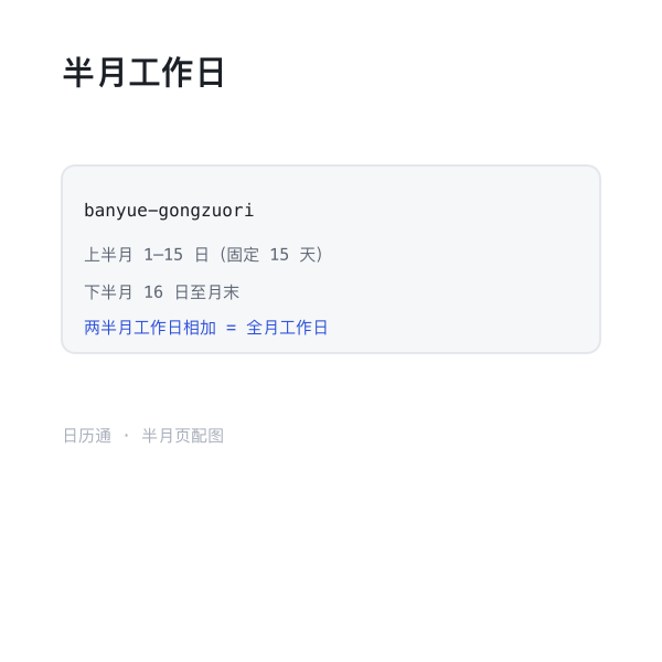 半月工作日统计示意