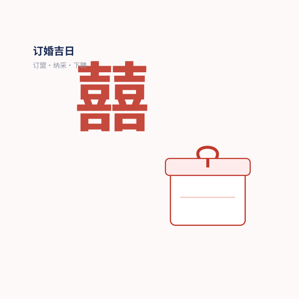 订婚场景示意：红双喜、聘礼盒与合卺之礼（民俗画意）