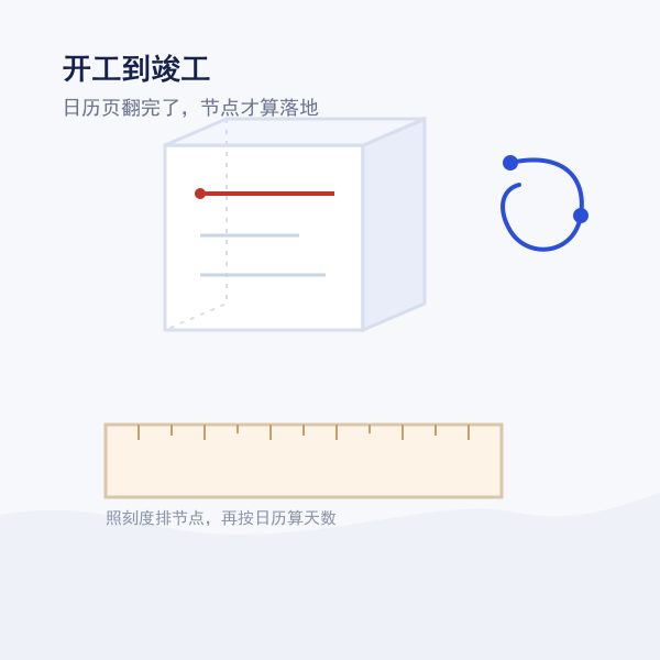 日历撕页与刻度尺组成的工期插画