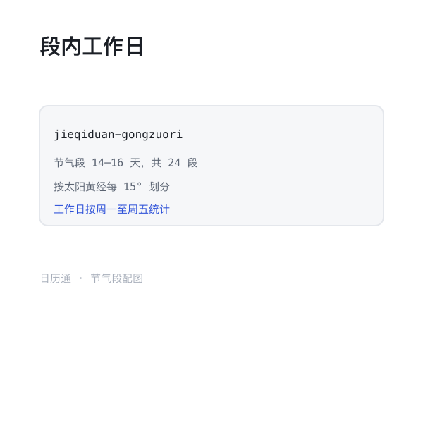 节气段工作日统计示意