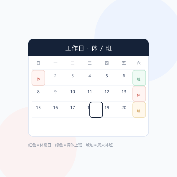 工作日历示意：日历格与「班 / 休」标记