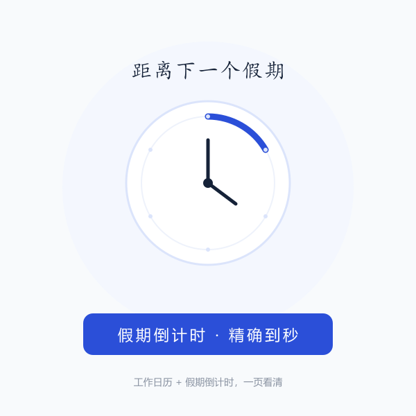 通勤与假期倒计时示意（画意）