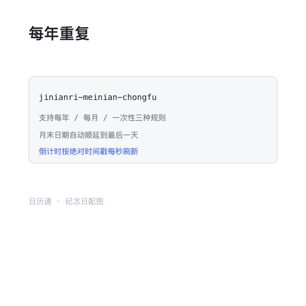 纪念日每年重复示意