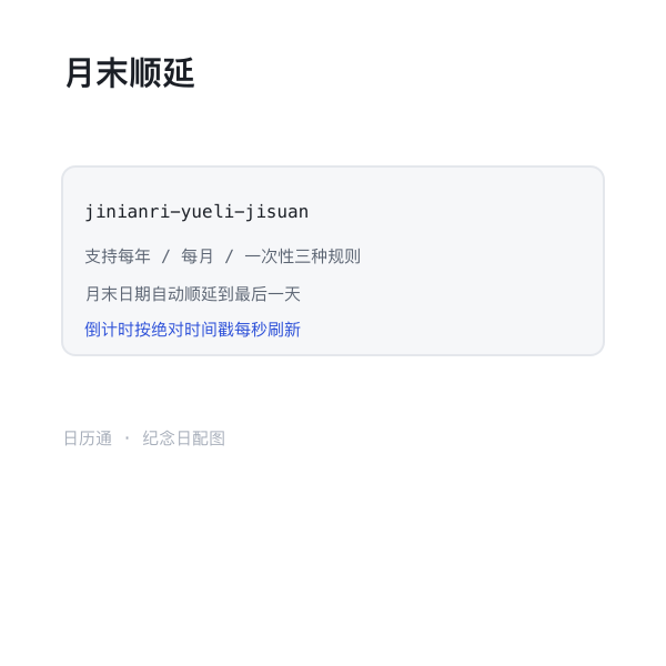 月末日期自动顺延示意