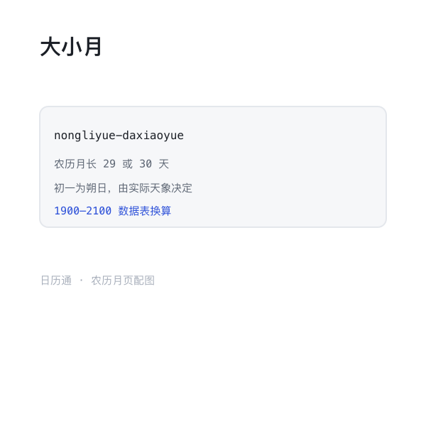 农历大小月 29 或 30 天示意