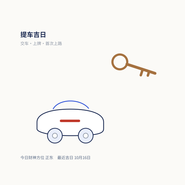 提车场景示意：新车钥匙、红绸与交车单（民俗画意）