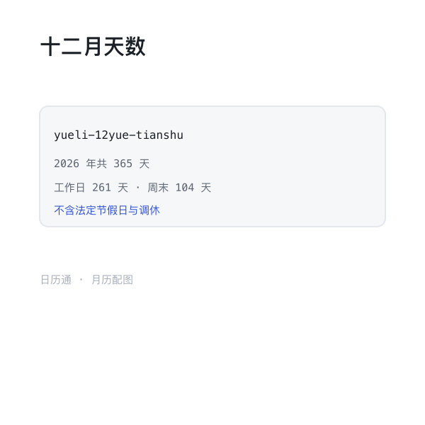 十二个月天数分布示意