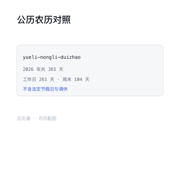 公历农历逐日对照示意