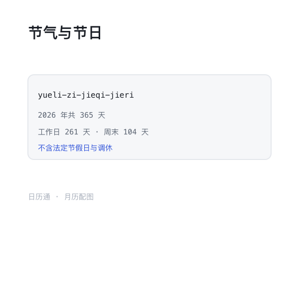 当月节气与节日分布示意