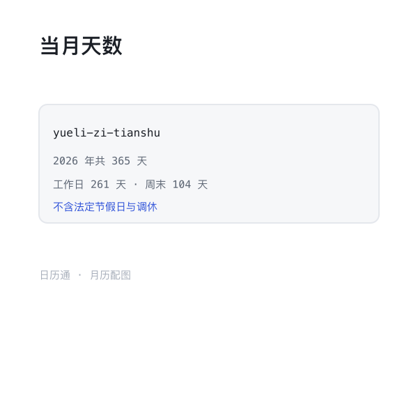 当月天数与星期分布示意