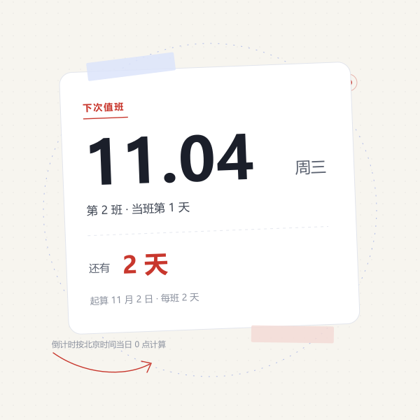 查看第 2 班的下次值班日与倒计时示意